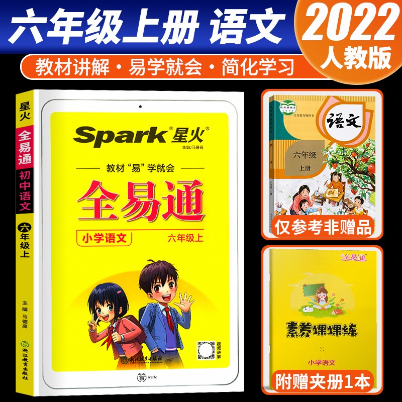 【科目自选】2022版星火全易通六年级上册人教版教材全解课堂同步习题答案解读全练全析 六年级上册 语文 人教版