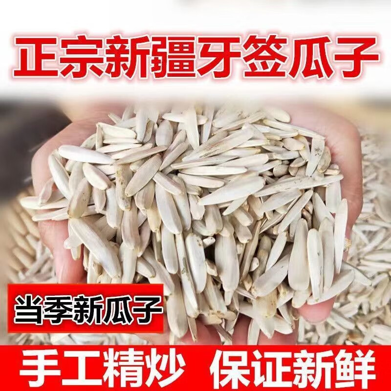 美朝福正宗狼牙牙签瓜子新货 新疆特产白葵象牙马牙瓜子五香原味新