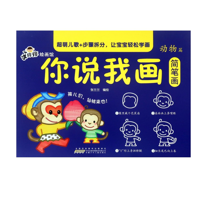 你说我画简笔画(动物篇)/手痒痒绘画馆