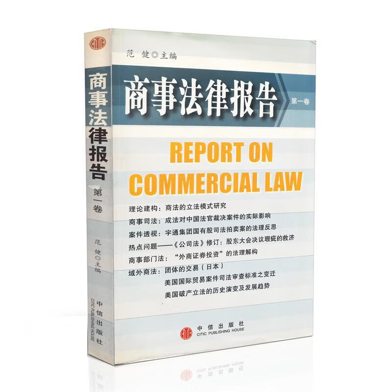 商事法律报告 范健 主编【正版】