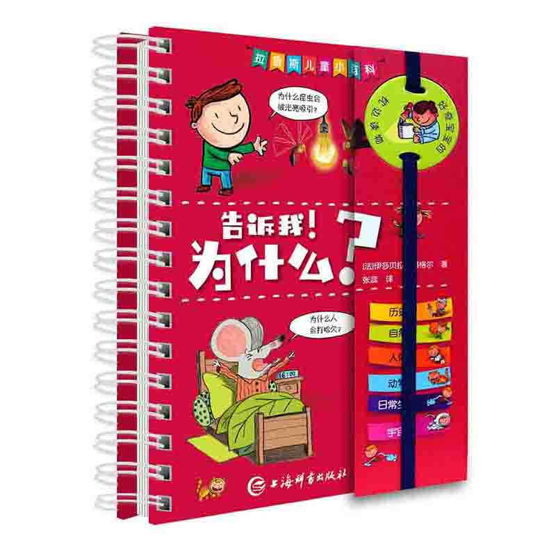 为什么? 上海辞书出版社 9787532652204 拉鲁斯儿童小百科·告诉我!