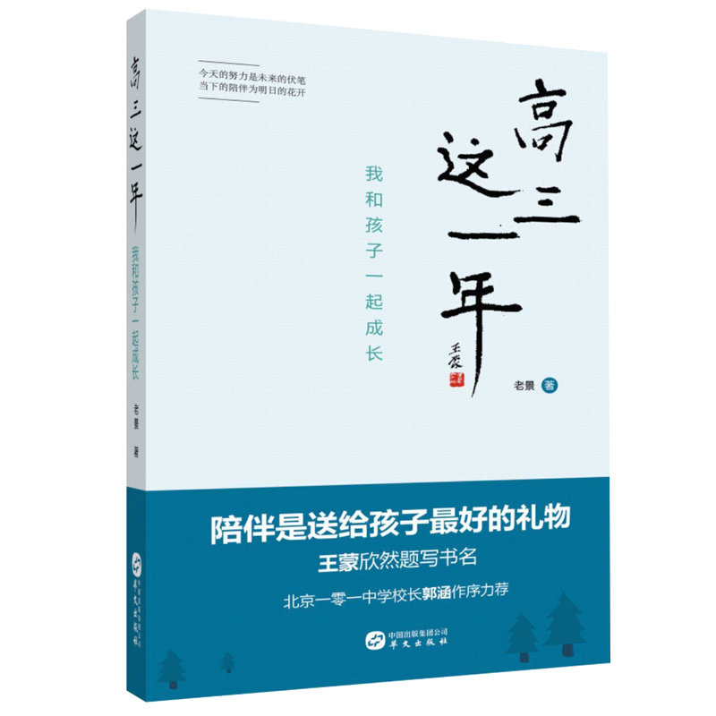 高三这一年：我和孩子一起成长
