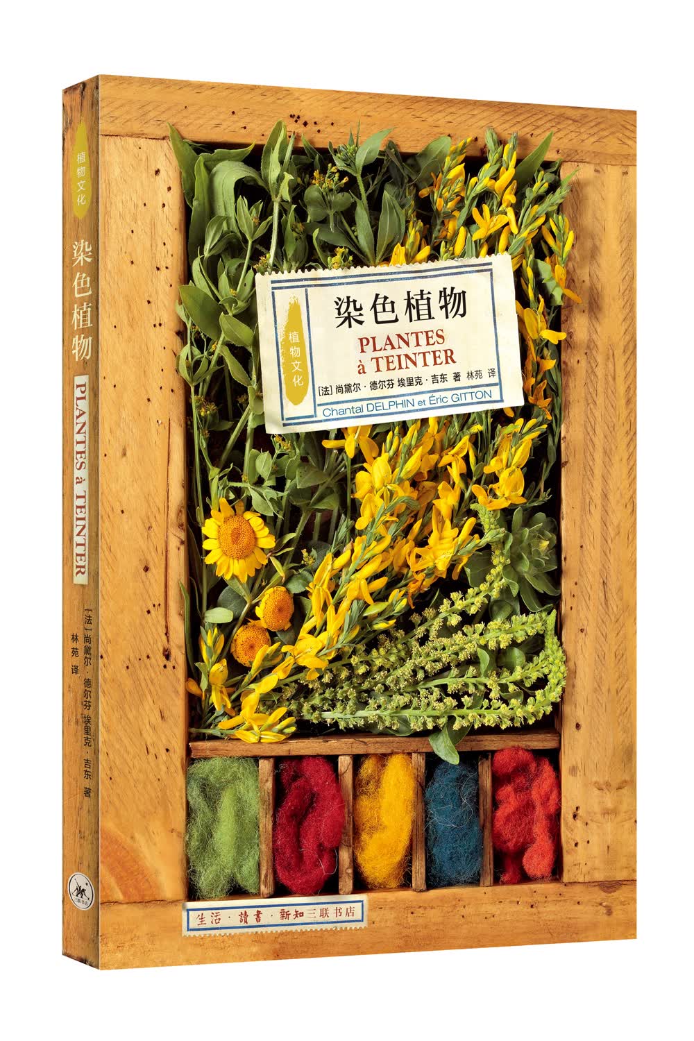 植物文化:染色植物 9787108060914