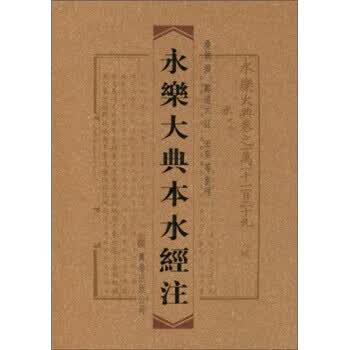 永乐大典本水经注