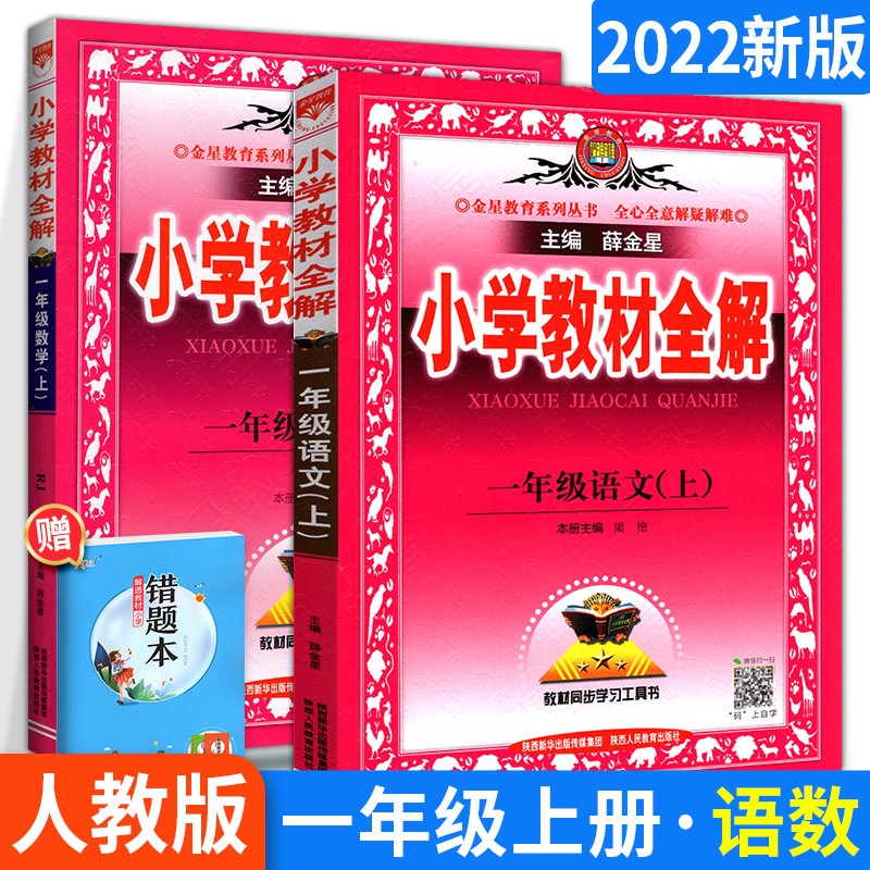 科目自选】小学教材全解读一年级上下册全套教材解读课本同步教辅资料 【上册2本】 语文数学 人教版