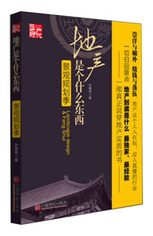 【正版书】地产是个什么东西 景观规划季