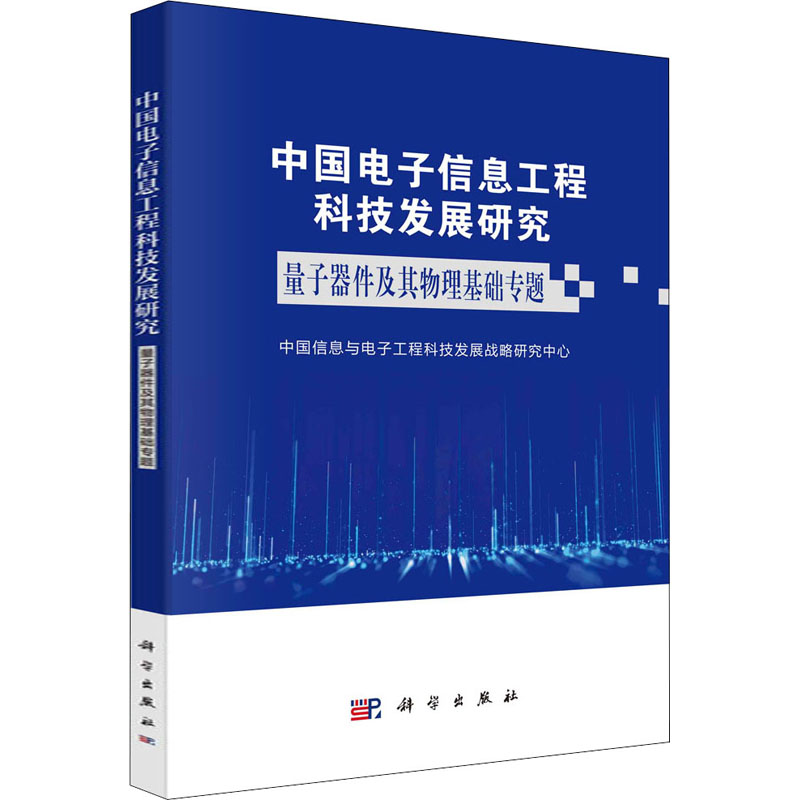 中国电子信息工程科技发展研究 量子器件及其物理基础专题