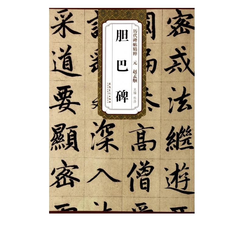 元赵孟頫胆巴碑/历代碑帖精粹