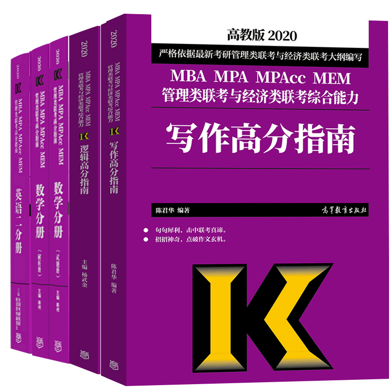 包邮 高教版2020mba管理类联考与经济类联考高分指南 数学+逻辑+写作+考研英语二 全套4册