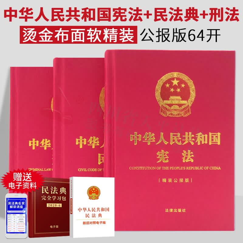2023适用 中华人民共和国宪法+刑法+民法典（布面精装公报版64开）全套3册 小开本便携版、口袋本 法律工作者工具书 普通民众普法图书小册子