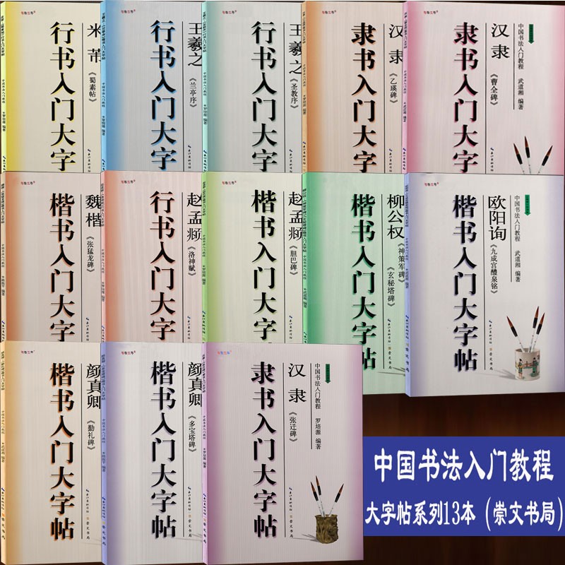 中国书法入门教程13本打包 王羲之兰亭序 颜真卿勤礼碑 欧阳询九成宫 曹全碑等 隶书行书楷书毛笔字帖