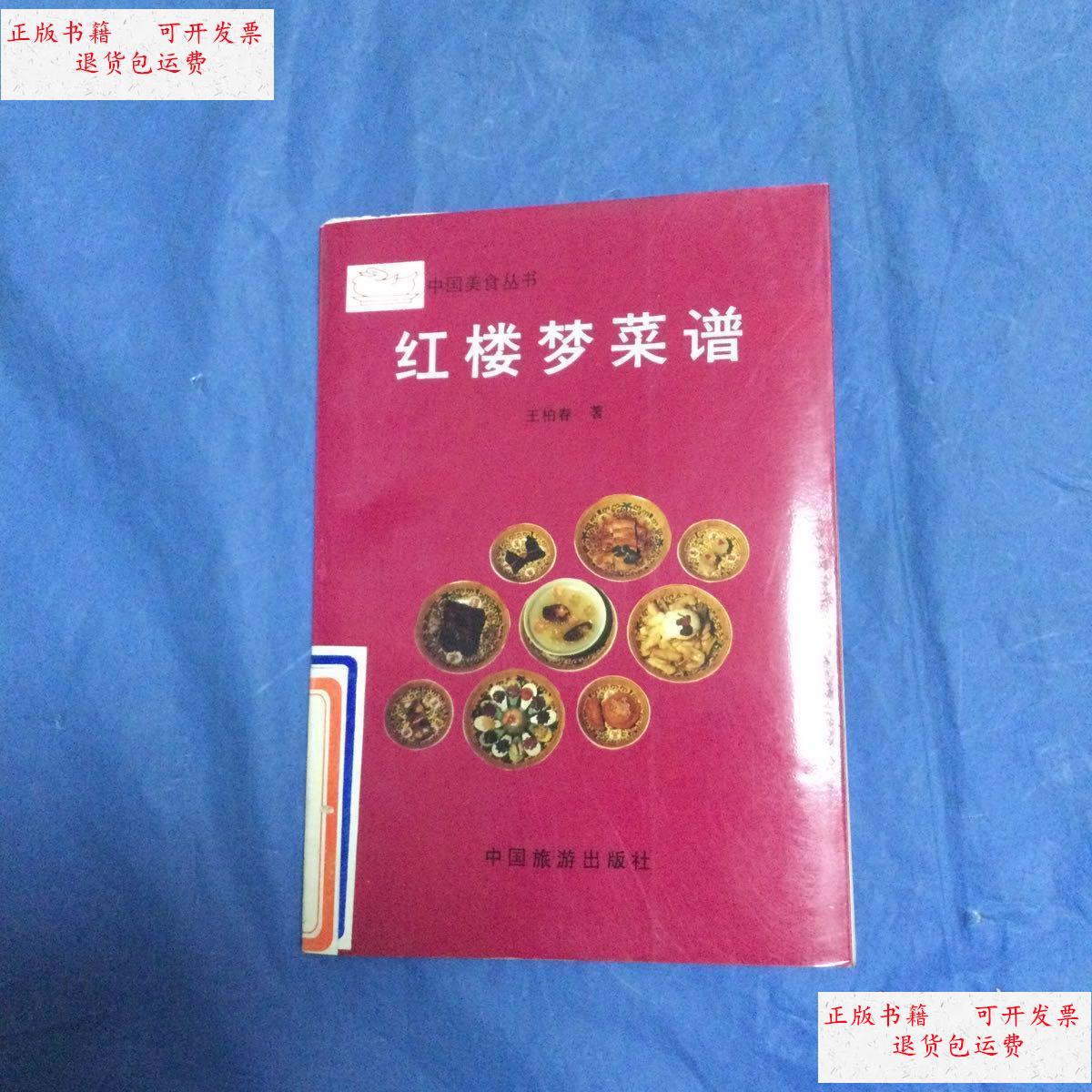 【二手9成新】红楼梦菜谱 /王柏春 中国旅游出版社