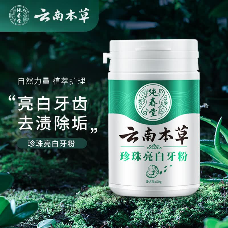 纯春堂云南本草洗牙洁牙粉牙齿美珍珠亮白烟牙黄牙渍牙垢膏50g洗牙神器高性价比高么？