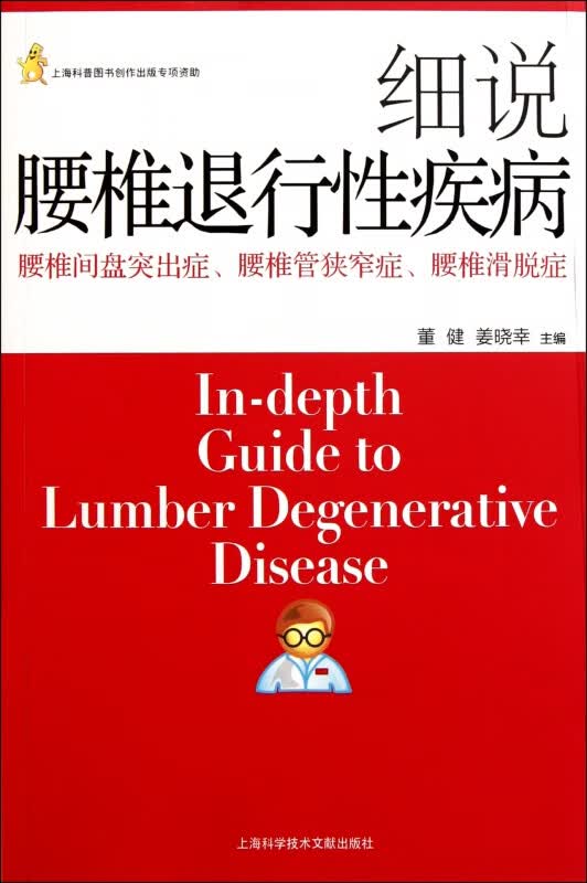 细说腰椎退行性疾病