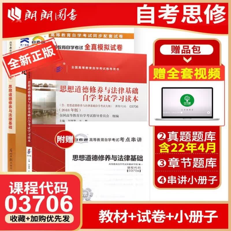 全新正版自考 03706 3706 思想道德修养与法律基础 教材+自考通试卷 附考点串讲小册子套装
