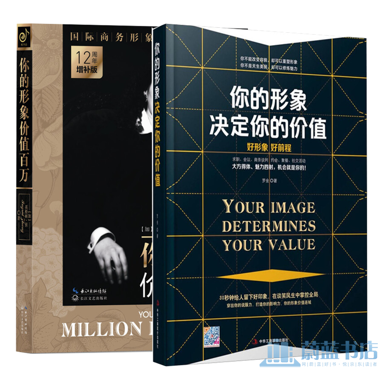 你的形象决定你的价值+你的形象价值百万 2册 励志与成功>个人形象书籍