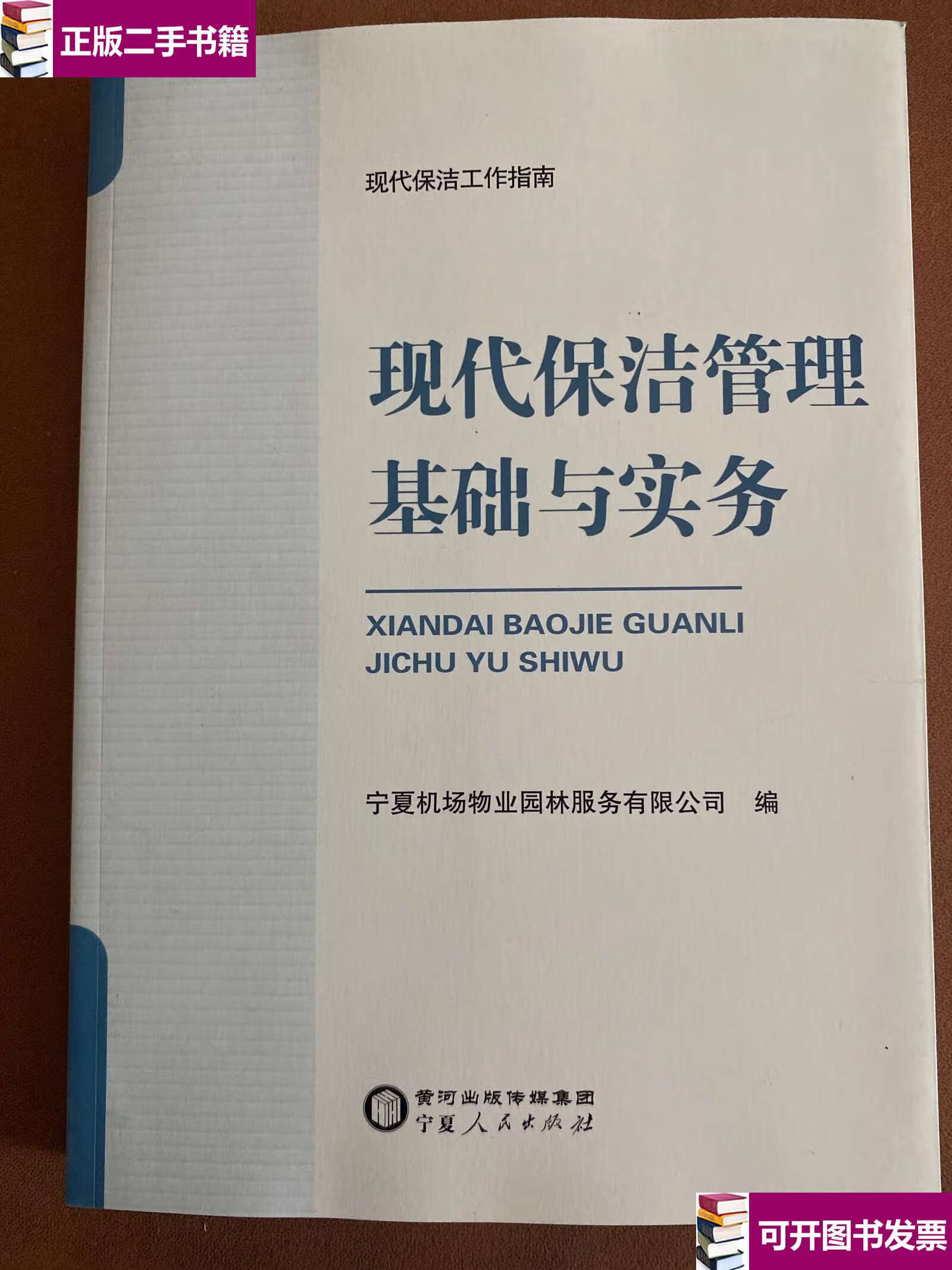 【二手9成新】现代保洁管理基础与实物 /宁夏机场物业园林服务有限