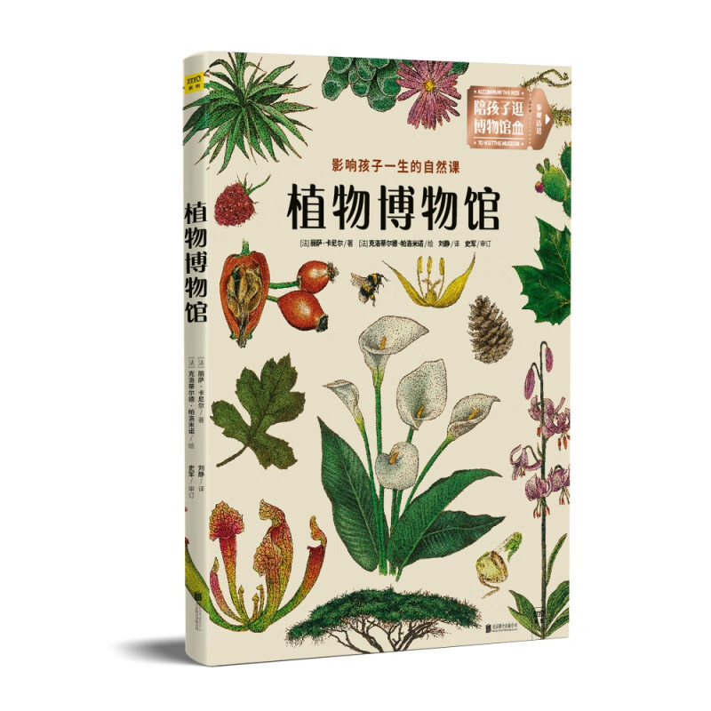 植物博物馆(影响孩子一生的自然课)(精)