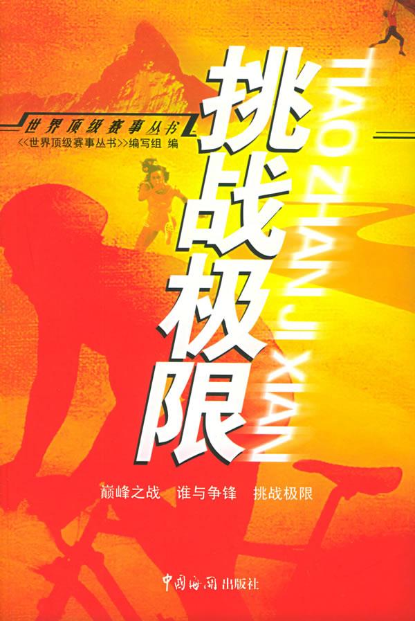 挑战极限 《世界赛事丛书》编写组 编【正版图书】