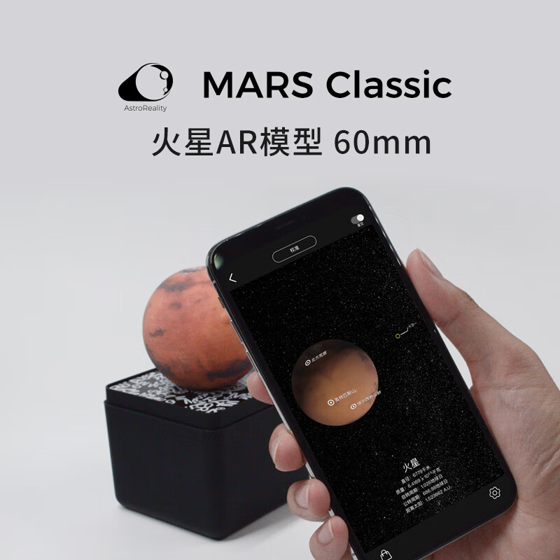 ASTROREALITY爱宇奇 仿真太阳系模型3D打印星球手办AR天文科普60mm创意礼物 火星