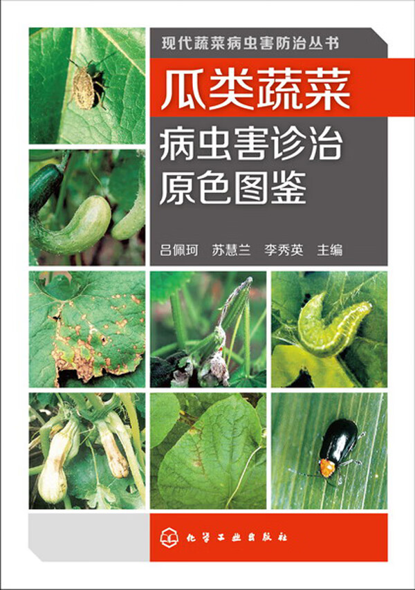 瓜类蔬菜病虫害诊治原色图鉴