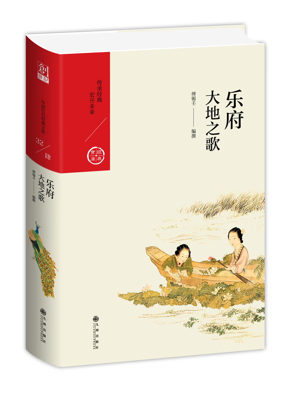 中国历代经典宝库·第四辑·乐府：大地之歌