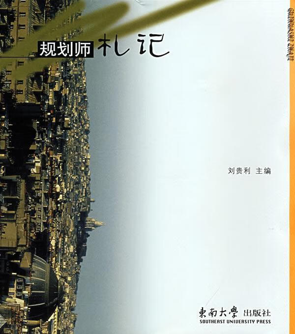 正版图书规划师札记 刘贵利主编 东南大学出版社