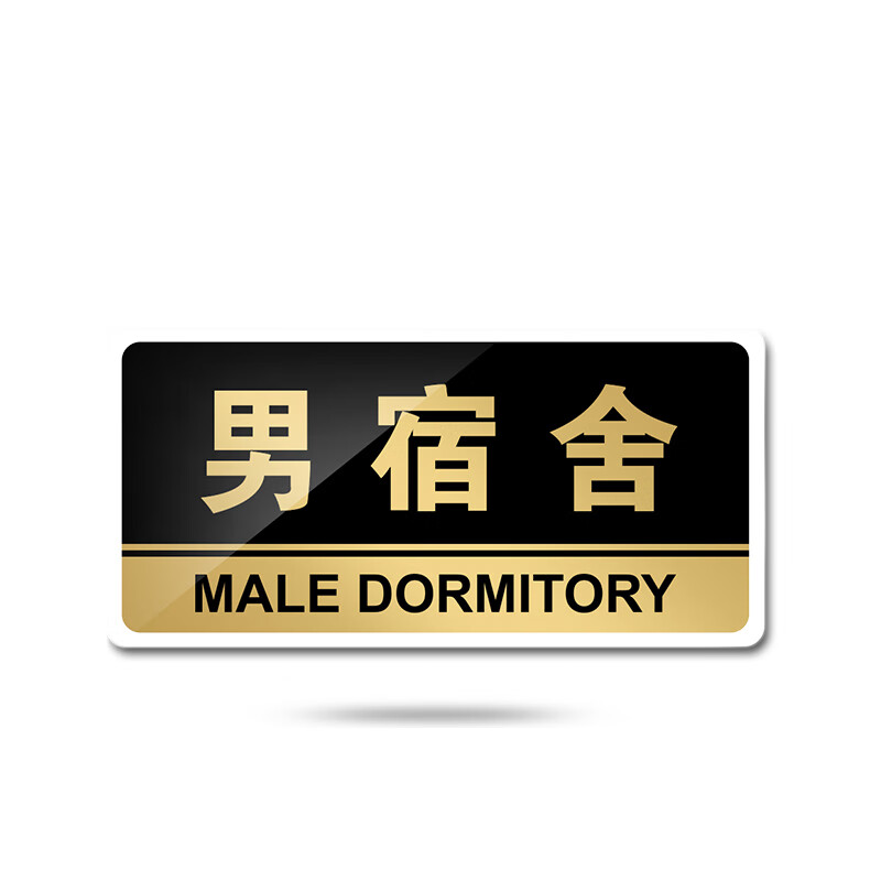 苋钧 员工男宿舍标示牌提示牌标识牌学校男女宿舍标志牌门牌墙贴 e72