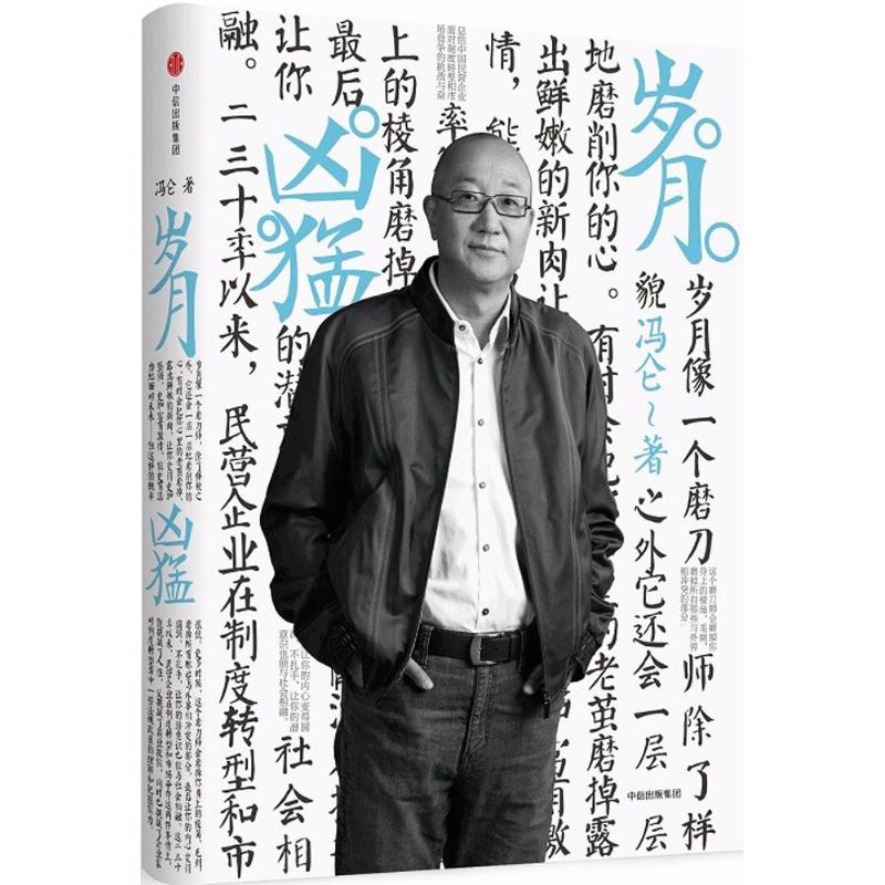 岁月凶猛冯仑 著 