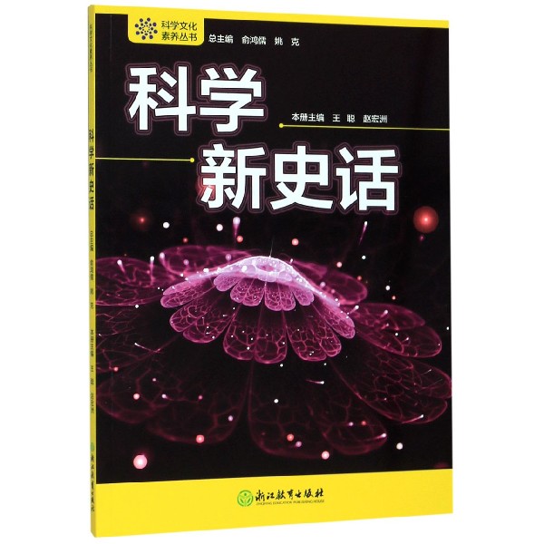 科学新史话/科学文化素养丛书