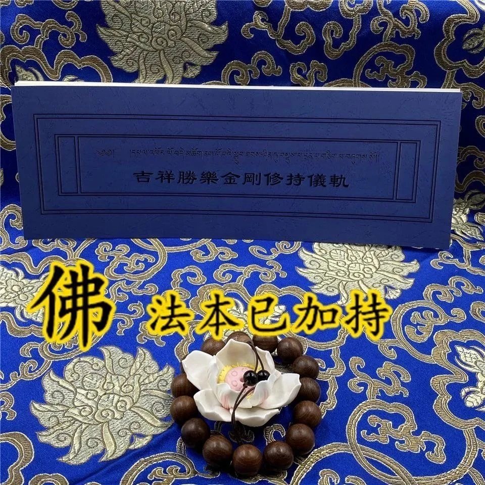 吉祥胜乐金刚修持仪轨实修法（藏汉互译）