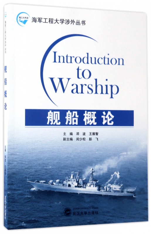 舰船概论/海军工程大学涉外丛书