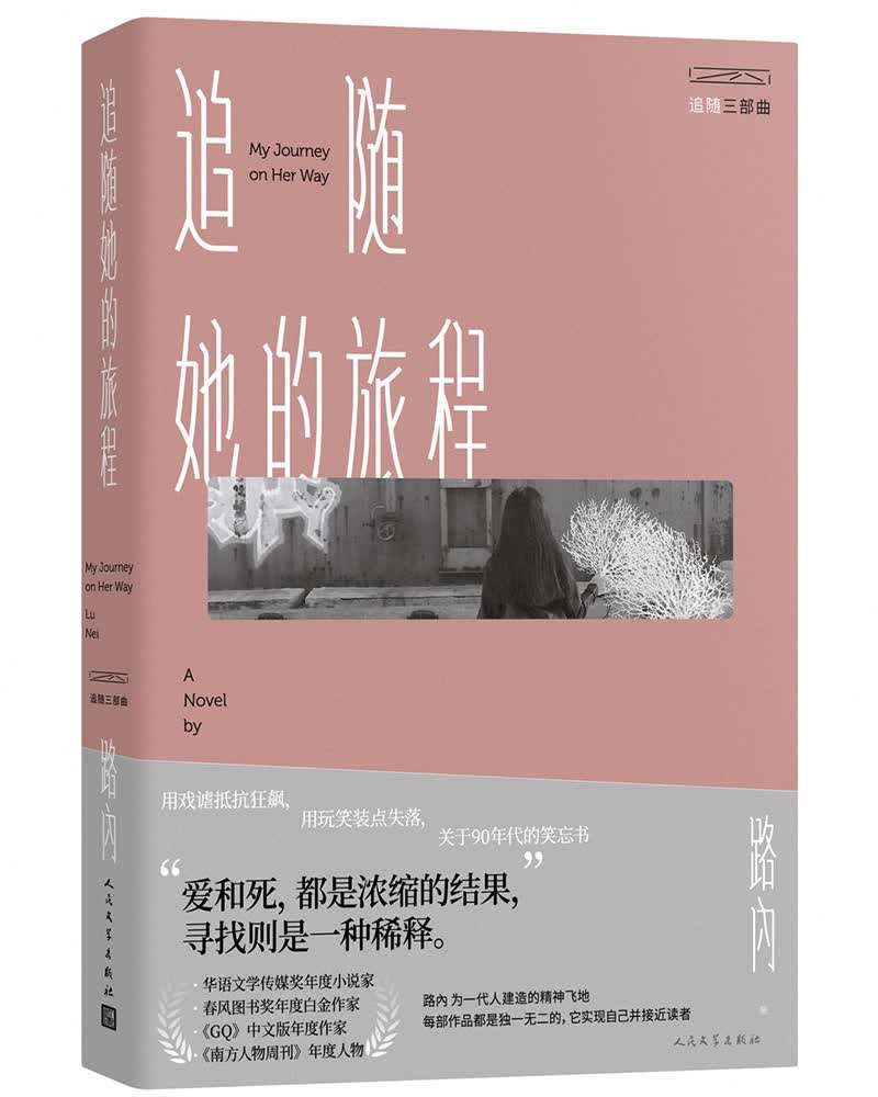 路内追随三部曲之：追随她的旅程