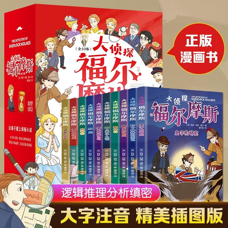大侦探福尔摩斯(全10册)小学生名侦探福尔摩斯漫画侦探书儿童一二三