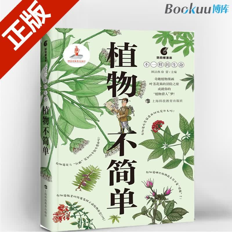 植物不简单(不一样的生命)