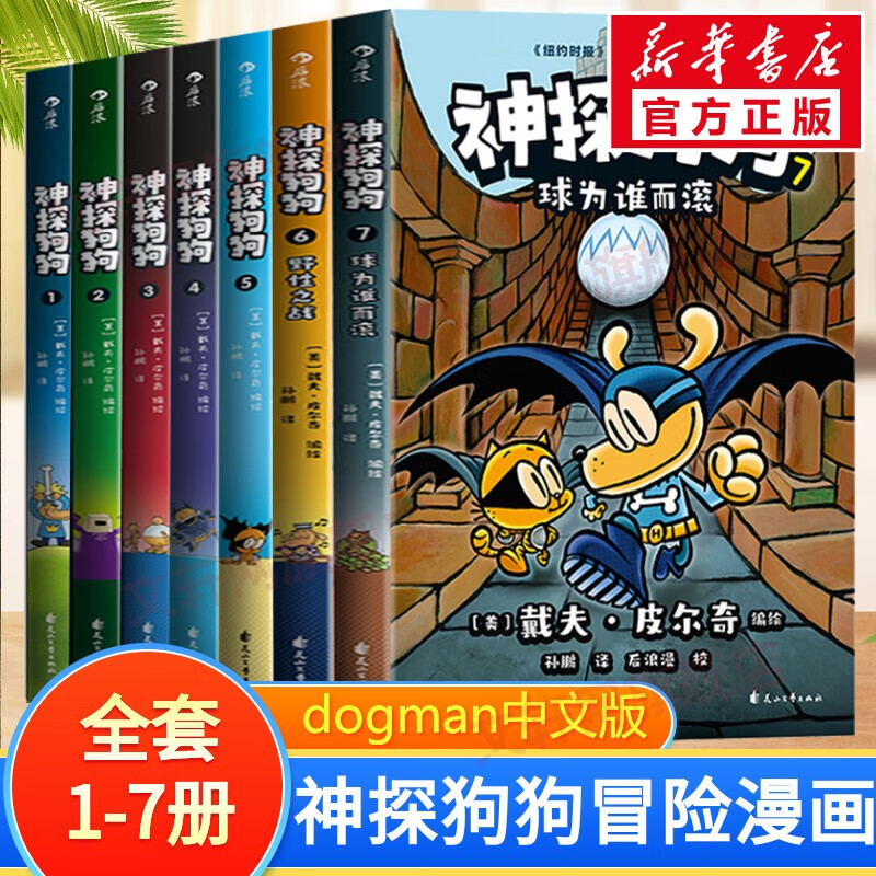 【后浪出版社官方授权】神探狗狗中文版1-7全套 dogman系列儿童冒险动漫漫画书 力压哈利波特 霸榜纽约时报 神探狗狗1-7册 新增6-7册属于什么档次？