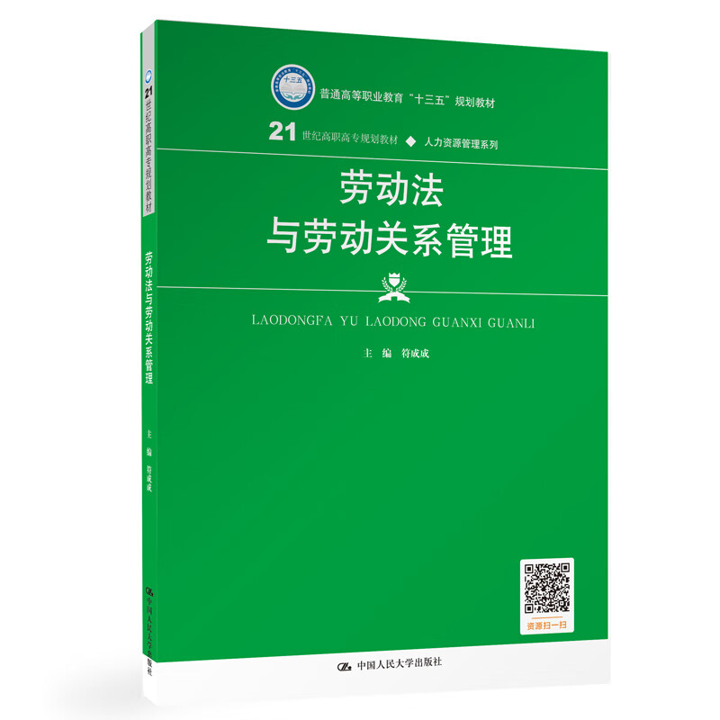 劳动法与劳动关系管理（21世纪高职高专规划教材·人力资源管理系列；普通高等职业教育“十三五”规划