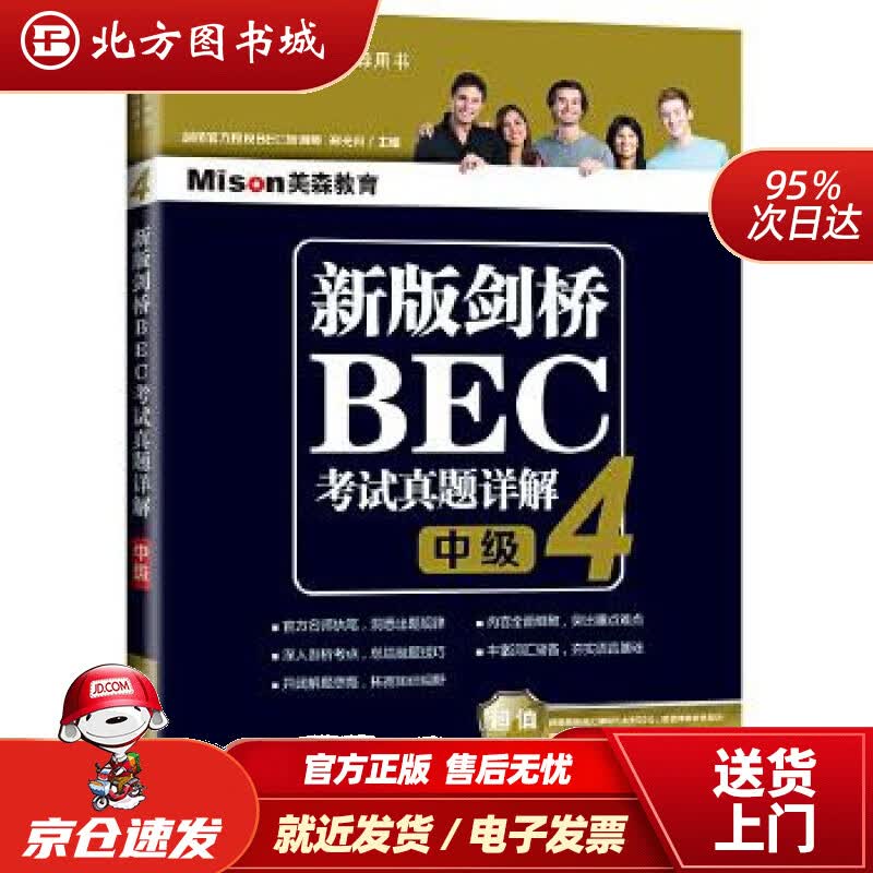 【正版现货】新版剑桥BEC考试真题详解4（EBC中级）[中国]郑光月大连理工大学出版社 北方图书城