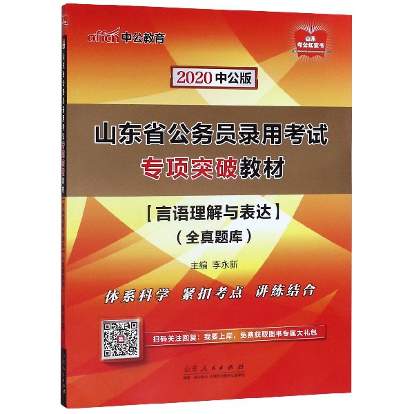 言语理解与表达(全真题库2020中公版山东省公务员录用考试专项突破教材)
