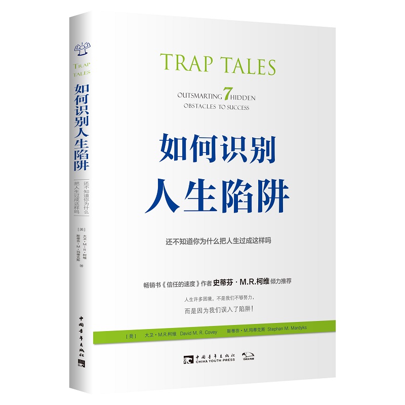 如何识别人生陷阱：还不知道你为什么把人生过成这样吗