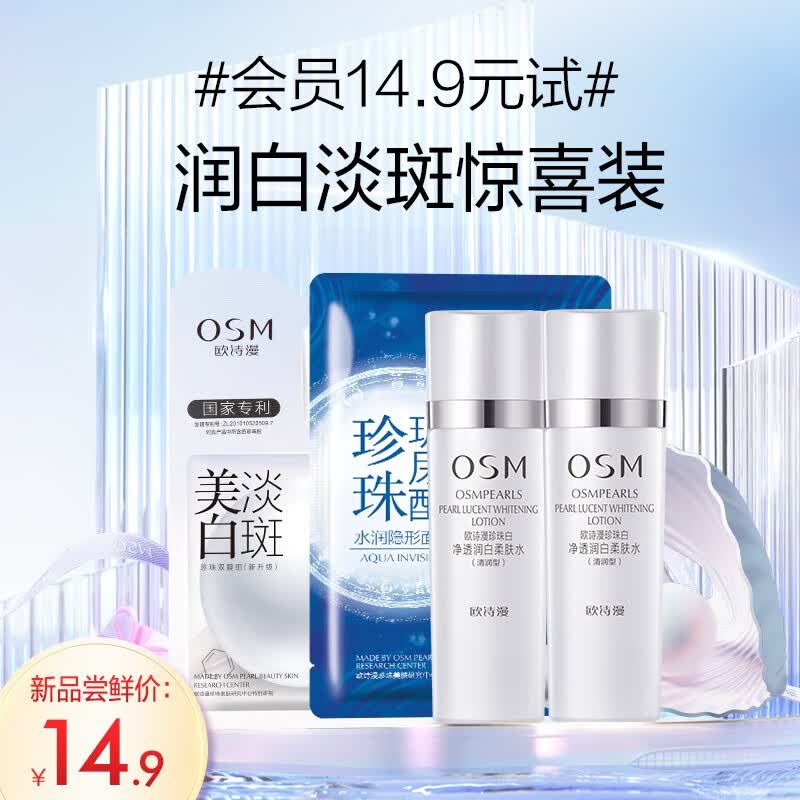 欧诗漫（OSM）珍珠白基础补水套 面膜*2片+水*2