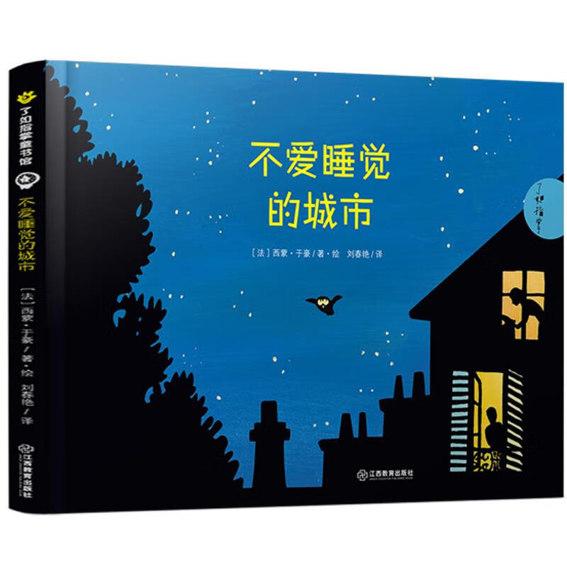 不爱睡觉的城市 [法]西蒙于豪著·绘 刘春艳 译【正版书】