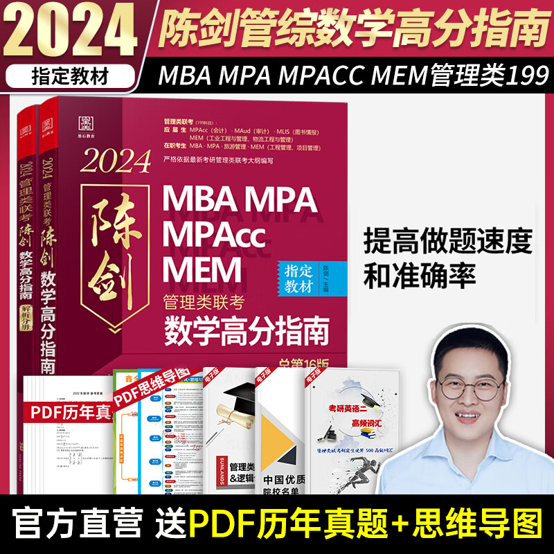 2024管综199管理类联考综合能力mba考研教材陈剑数学高分指南赵鑫全逻辑精点写作分册陈剑顿悟精炼1000题MBAMPAMPACC 陈剑数学高分指南（数学高分）