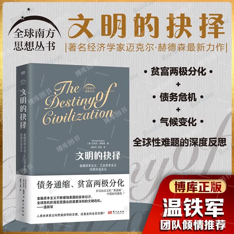 文明的抉择：金融资本主义、工业资本主义还是社会主义    [美]迈克尔·赫德森   南方思想丛使用感如何?
