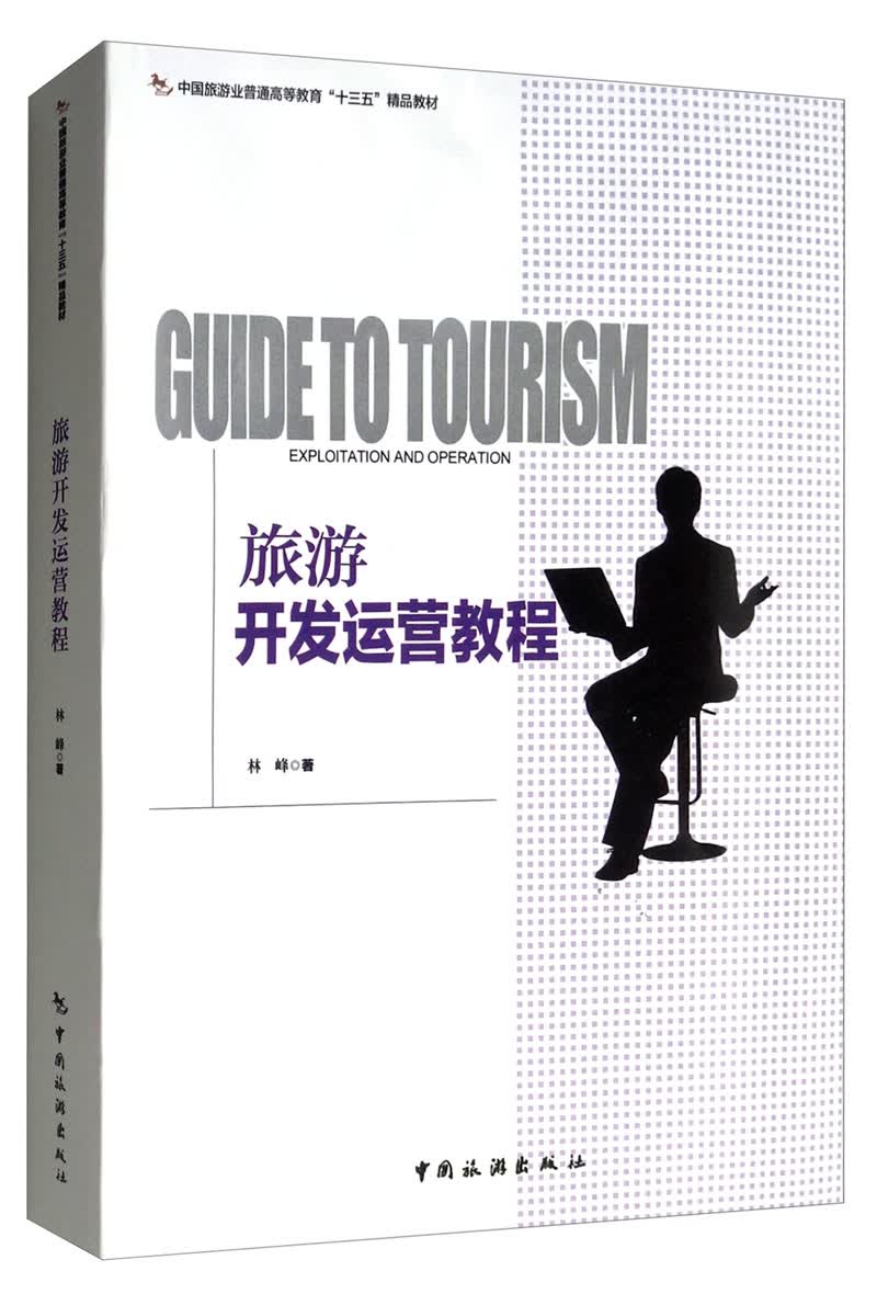 旅游开发运营教程/中国旅游业普通高等教育“十三五”精品教材