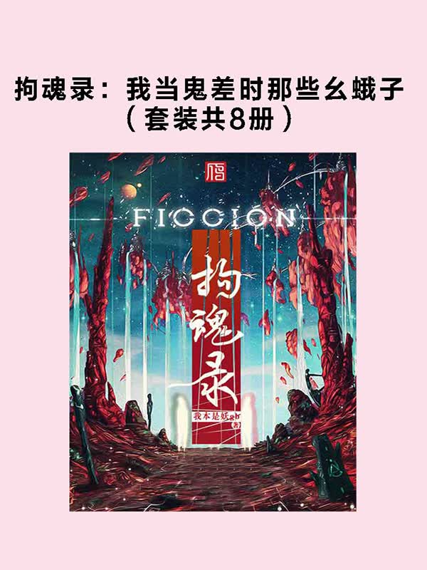 拘魂录：我当鬼差时那些幺蛾子（套装共8册）