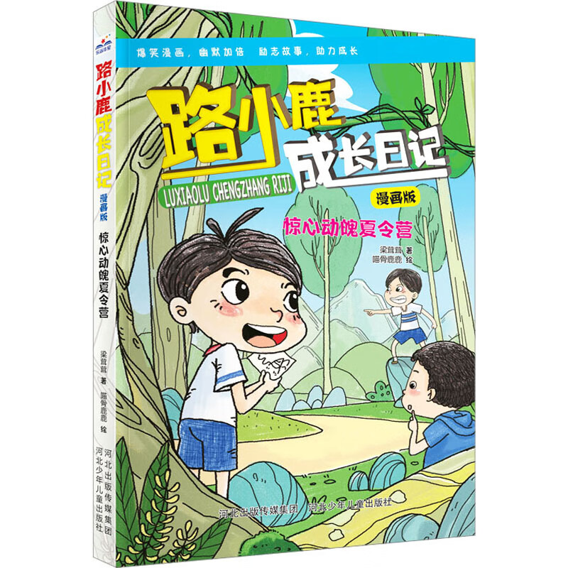 惊心动魄夏令营 漫画书 卡通书 儿童书籍 图书