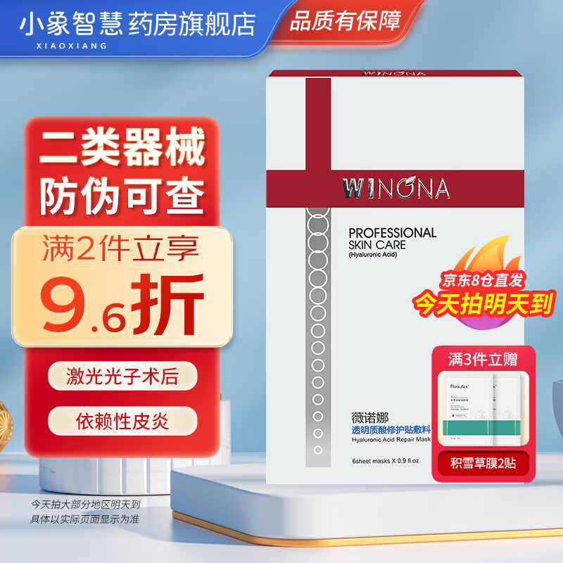 薇诺娜医用透明质酸修护贴敷料面部修护生物膜舒敏特护霜 皮肤屏障保护护理面霜RN 透明质酸修护敷料*6贴