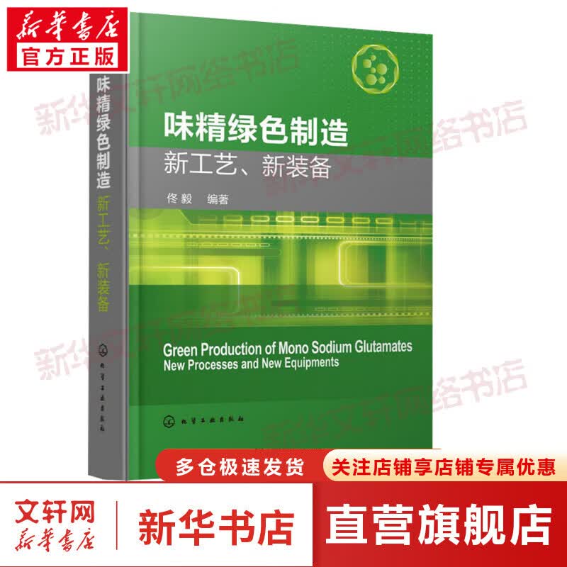 味精绿色制造新工艺、新装备
