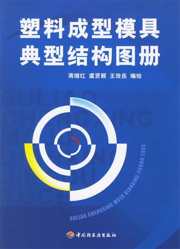 塑料成型模具典型结构图册 蒋继红 等编绘【正版书】